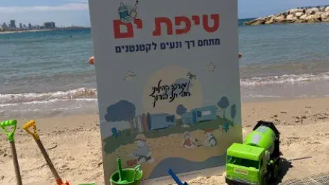 טיפת ים במרכז קהילתי חוף תל ברוך