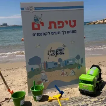 טיפת ים במרכז קהילתי חוף תל ברוך