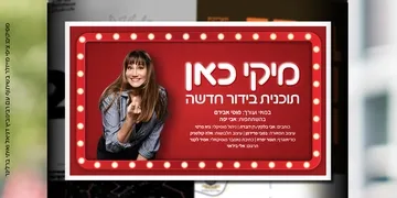 מיקי כאן – הצגת בידור של מיקי קם