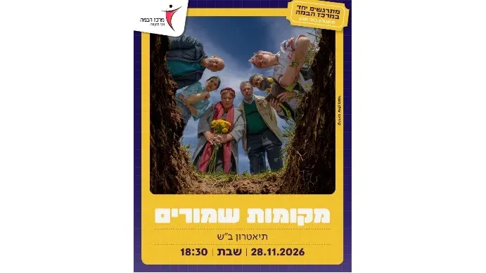 מקומות שמורים - תיאטרון ב"ש