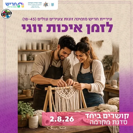 סדנת מקרמה זוגית לעולים חדשים
