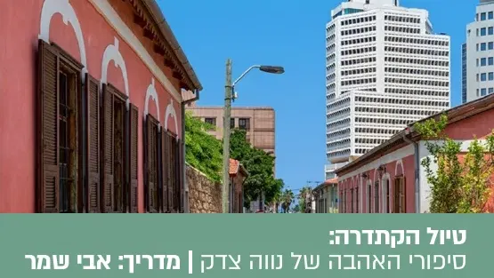 טיול הקתדרה: "אגדה בחולות" - סיור מזמר וקולינרי, בעקבות סיפורי ושירי האהבה של נווה צדק