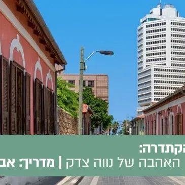 טיול הקתדרה: "אגדה בחולות" - סיור מזמר וקולינרי, בעקבות סיפורי ושירי האהבה של נווה צדק