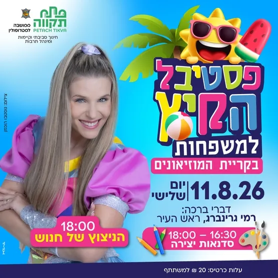 פסטיבל הקיץ למשפחות בקריית המוזיאונים