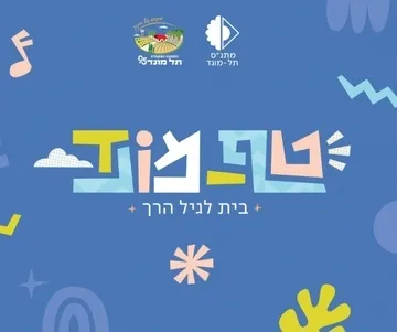 תנועה מוסיקלית עם נטלי ארביב לפעוטות