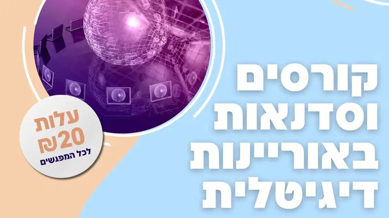 סדנה דיגיטלית בהנחיית סיגל רוטמן - רשתות חברתיות