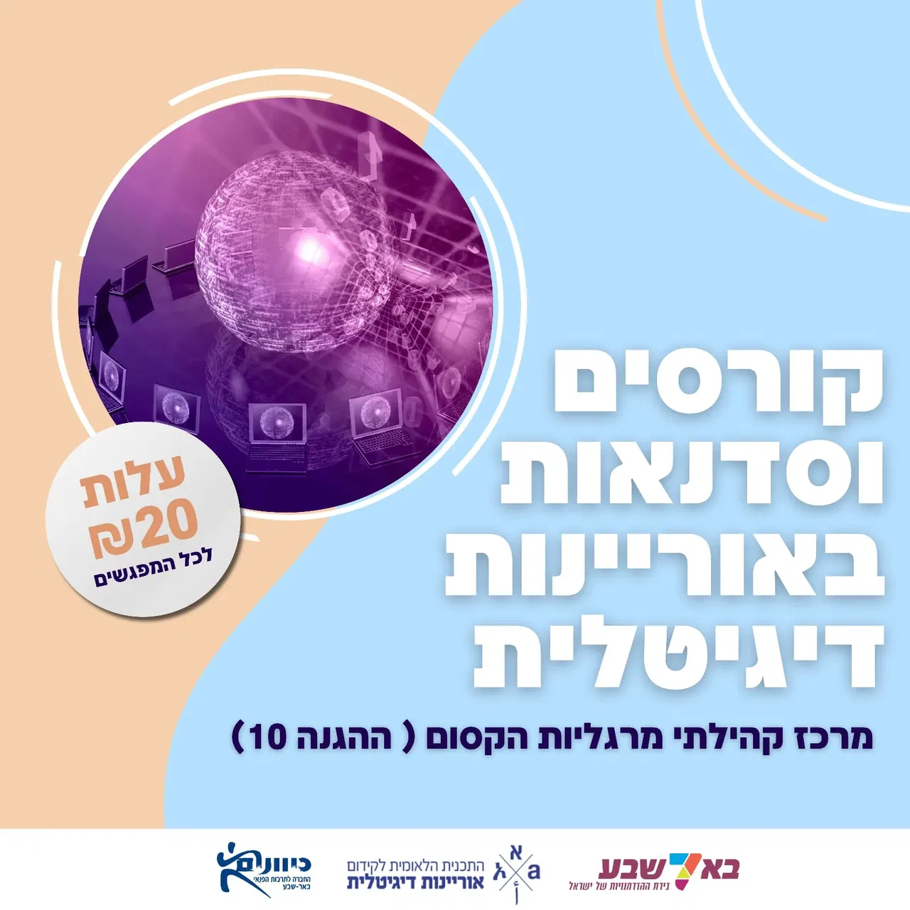 סדנה דיגיטלית בהנחיית סיגל רוטמן - רשתות חברתיות
