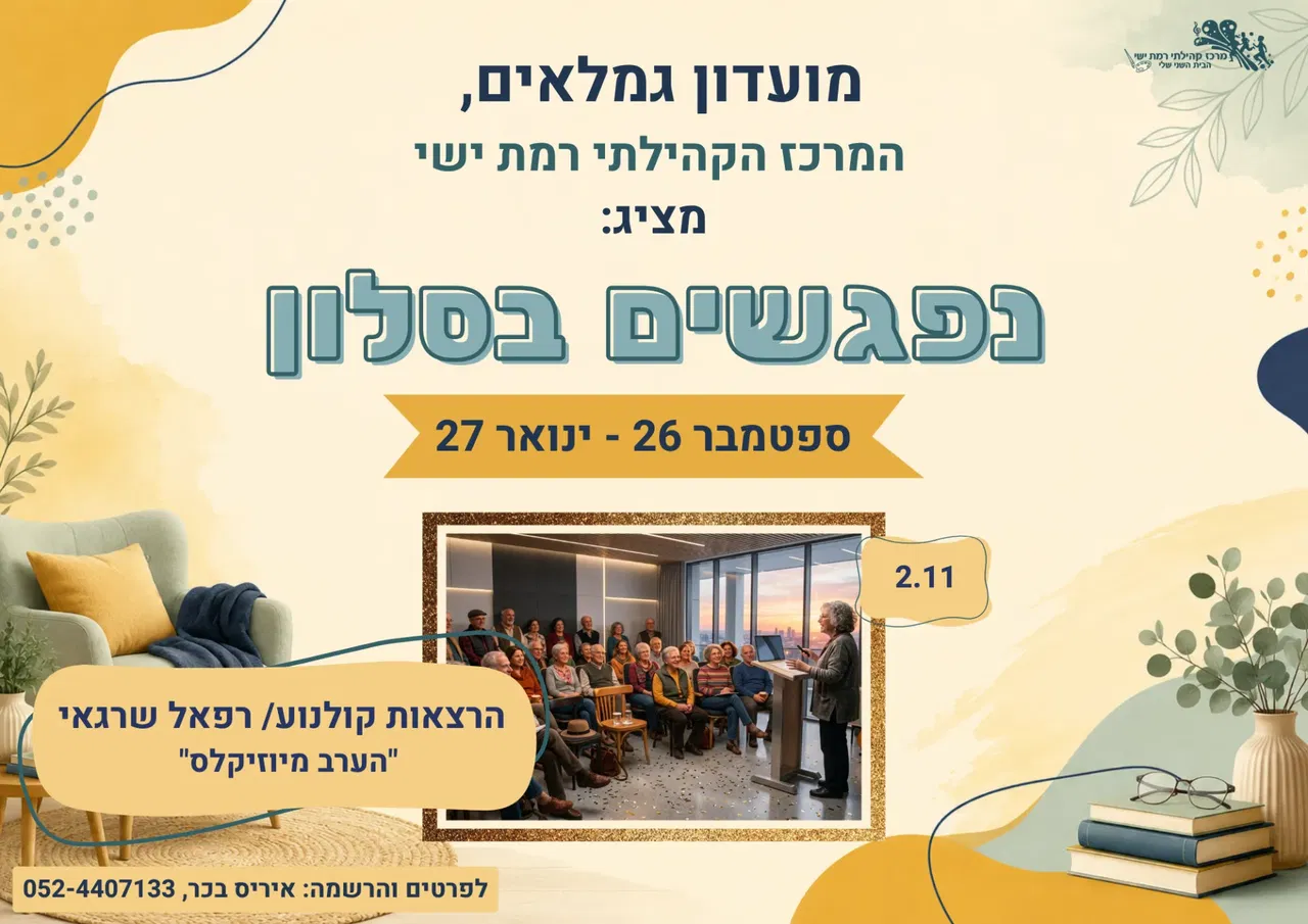 נפגשים בסלון - הרצאות קולנוע - הערב מיוזיקלס