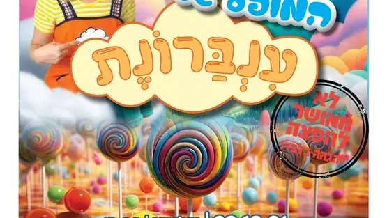 "המופע של ענברונת" הופעה מלאה שירים, ריקודים וצחוק מרכז קהילתי אחדות