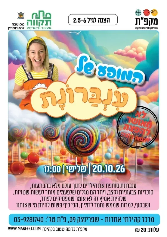 "המופע של ענברונת" הופעה מלאה שירים, ריקודים וצחוק מרכז קהילתי אחדות