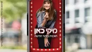 מיקי כאן - מיקי קם