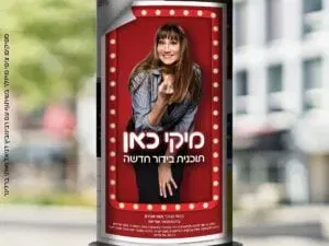 מיקי כאן - מיקי קם