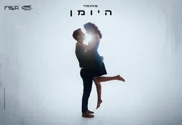 היומן - המחזמר מברודוויי לראשונה בישראל