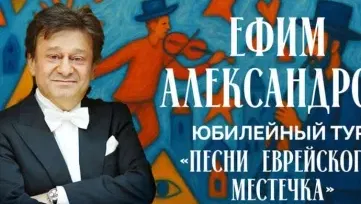 Ефим Александров!