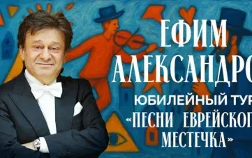 Ефим Александров!