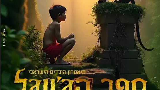 ספר הג'ונגל- המחזמר