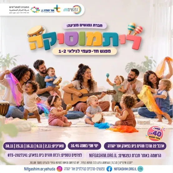 ריתמוסיקה לגילאי 1-2