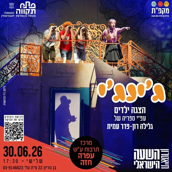 הצגת הילדים גינגי של תיאטרון השעה הישראלי במרכז לתרבות ע"ש עופרה חזה
