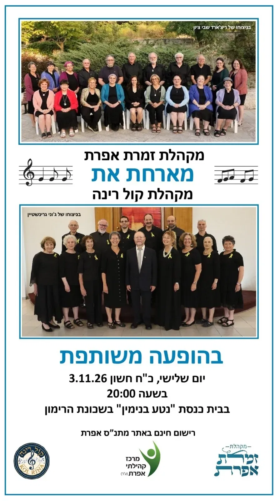 מופע מקהלות