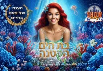 בת הים - תיאטרון הילדים שואו סטורי