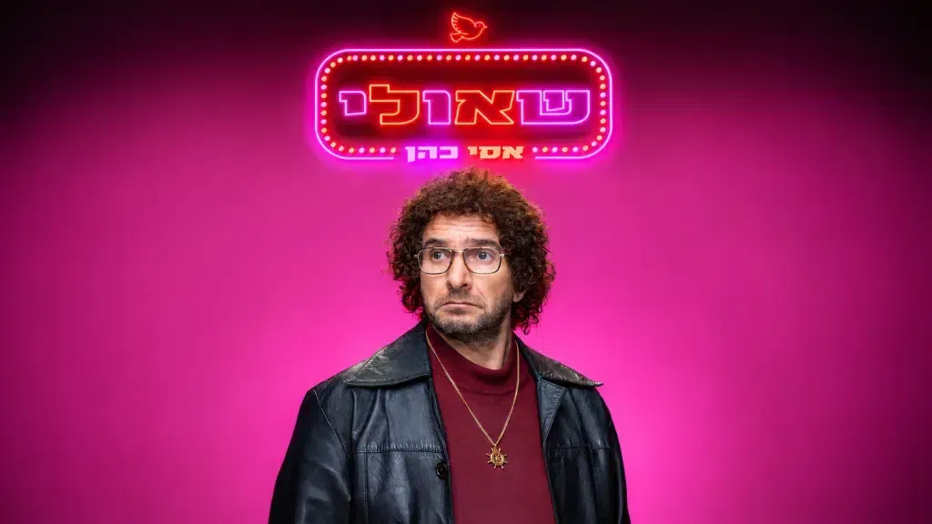 אסי כהן- שאולי