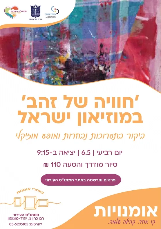 'חוויה של זהב' במוזיאון ישראל