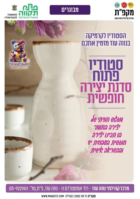 🎨 סטודיו פתוח בסטודיו לקרמיקה במרכז הקהילתי נווה עוז