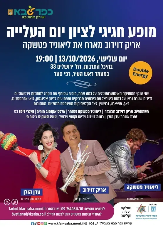 מופע חגיגי לציון יום העלייה