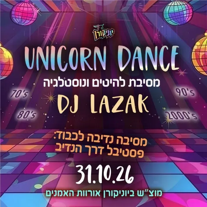 מסיבת להיטים ונוסטלגיה