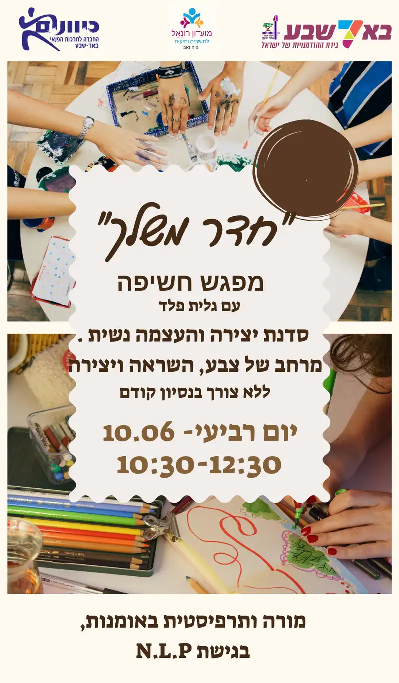 מפגש חשיפה - חדר משלך