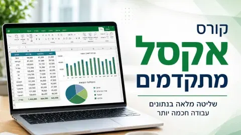 אקסל מתקדמים