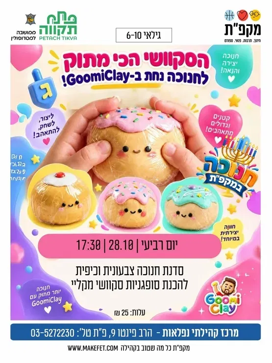 סדנת חנוכה צבעונית וכיפית "הסקוושי הכי מתוק" בנפלאות