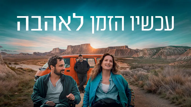 עכשיו הזמן לאהבה