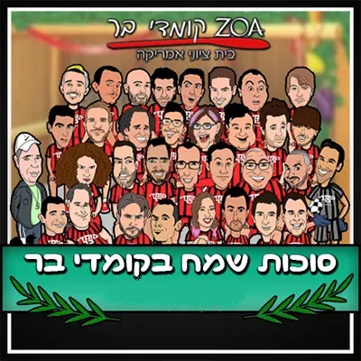 צחוקים בסוכה