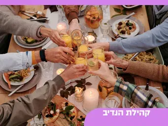 הרמת כוסית קהילת נדיב