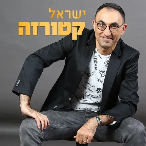 ישראל קטורזה