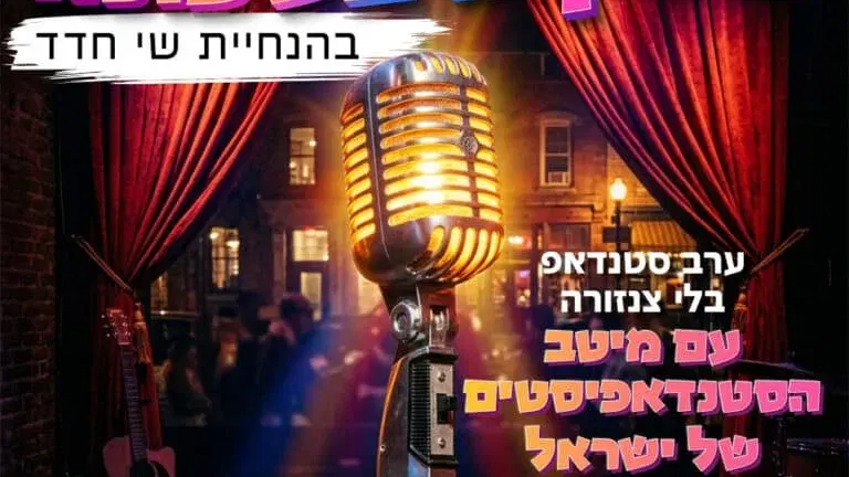 צחוקים בשכונה - ערב סטנדאפ בגני תקווה