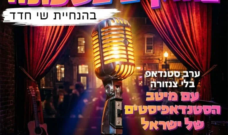 צחוקים בשכונה - ערב סטנדאפ בגני תקווה