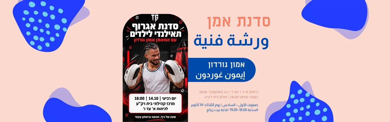 סדנת אמן איגרוף תאילנדי ورشة فنان