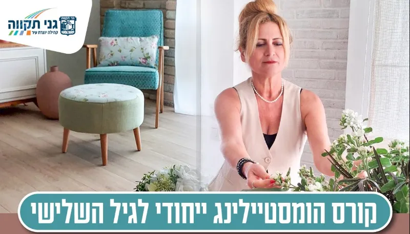 קורס הומסטיילינג