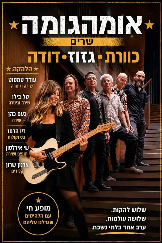 אומהגומה שרים כוורת