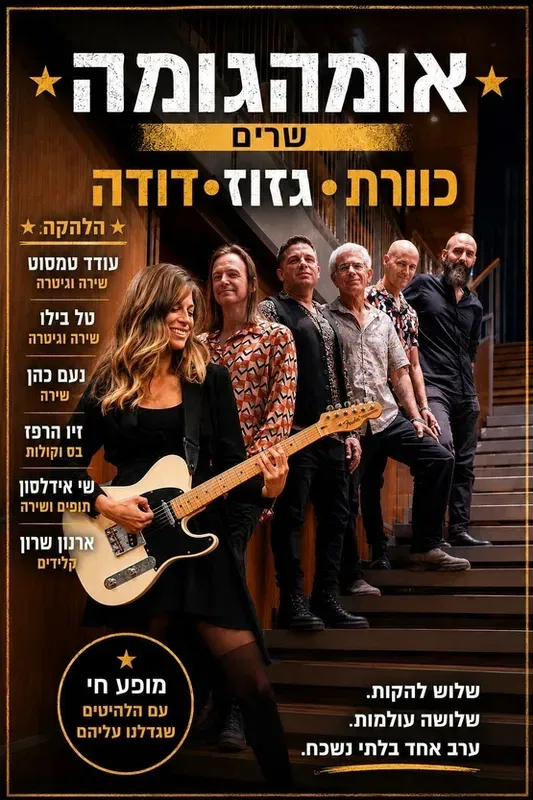 אומהגומה שרים כוורת