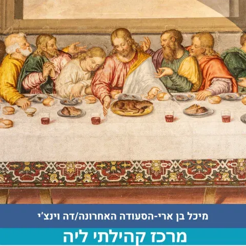 הסעודה האחרונה/דה וינצ'י