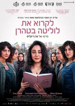 הקרנת הסרט "לקרוא את לוליטה בטהרן" – חודש המאבק באלימות נגד נשים