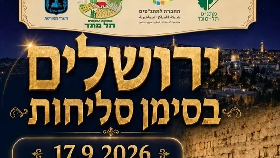 טיול לירושלים בסימן סליחות
