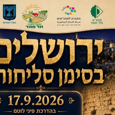 טיול לירושלים בסימן סליחות