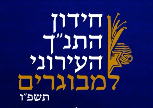 חידון התנ"ך העירוני למבוגרים תשפ"ו