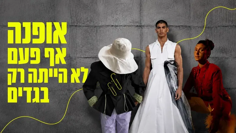 אופנה אף פעם לא הייתה רק בגדים.