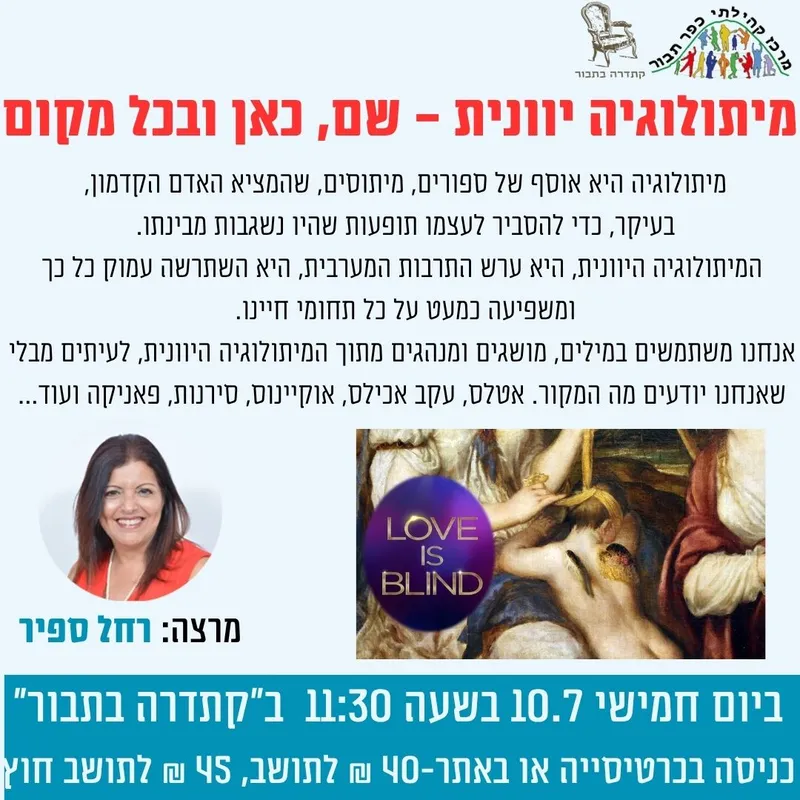 מיתולוגיה יוונית-שם, כאן ובכל מקום-10.7 - 10/07/2025