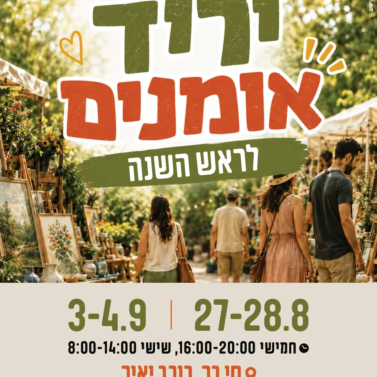 שם הופעה/אירועיריד אומנים לראש השנה